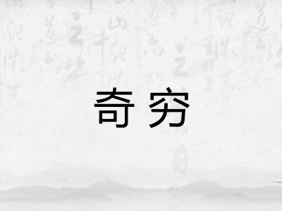 奇穷