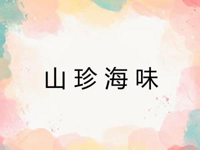 山珍海味