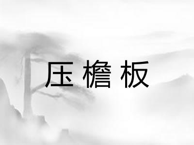 压檐板