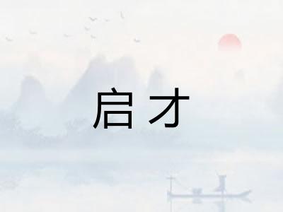 启才