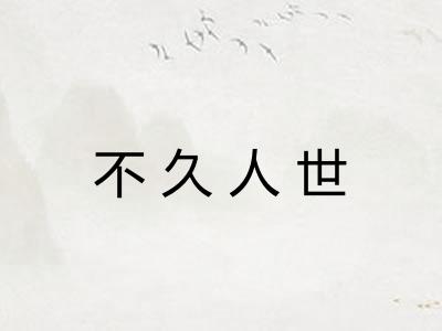 不久人世