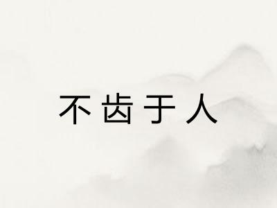 不齿于人