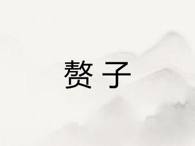 赘子