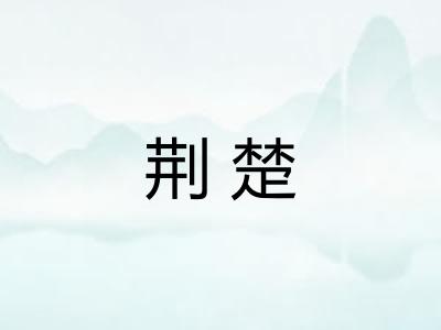 荆楚