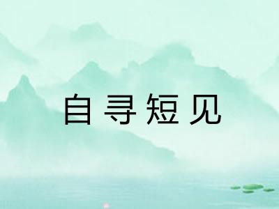 自寻短见
