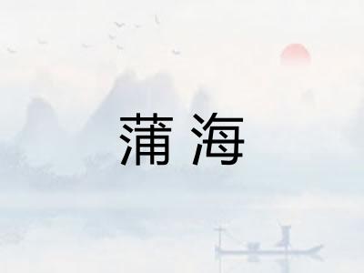 蒲海