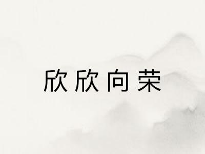 欣欣向荣