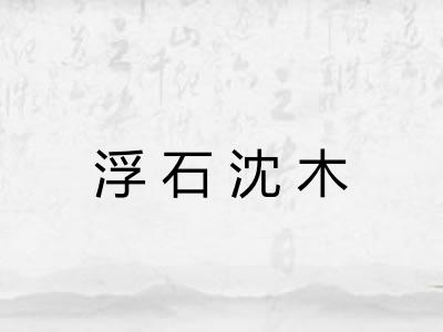 浮石沈木