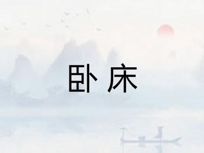 卧床