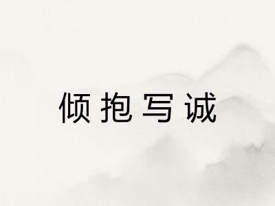 倾抱写诚