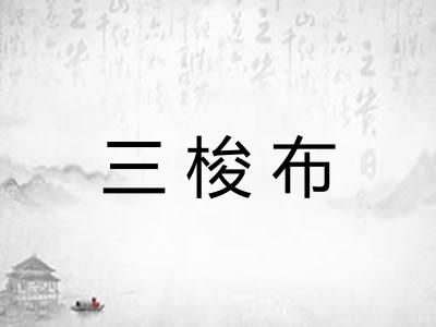 三梭布