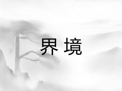 界境