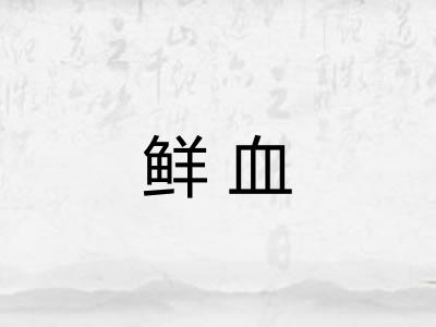 鲜血