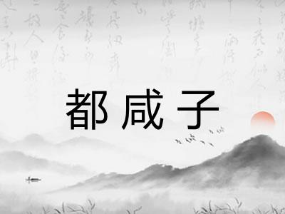 都咸子