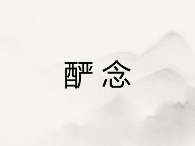 酽念