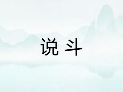说斗