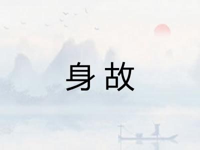 身故