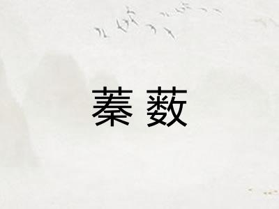 蓁薮