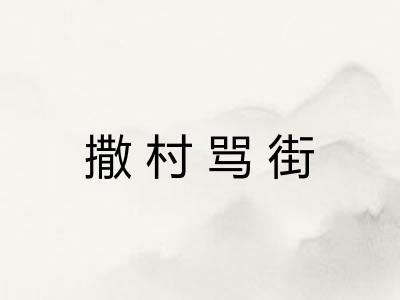 撒村骂街