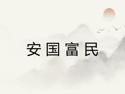 安国富民