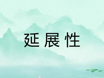 延展性