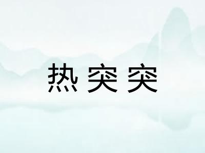 热突突