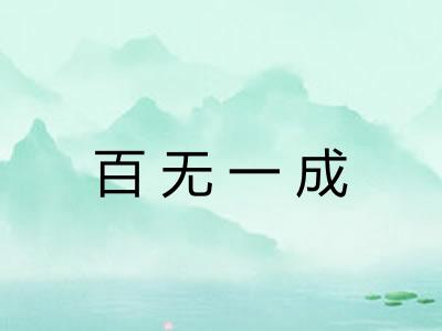 百无一成