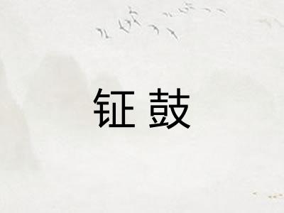 钲鼓