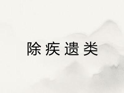 除疾遗类