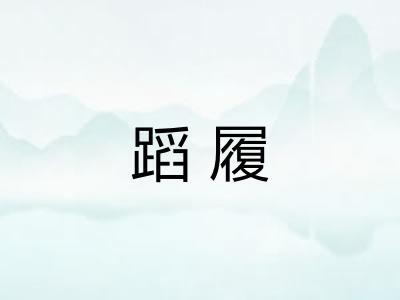 蹈履