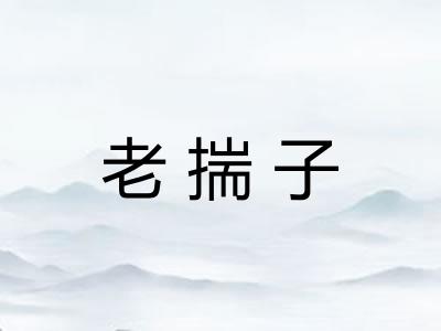 老揣子