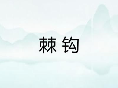 棘钩