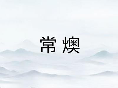 常燠