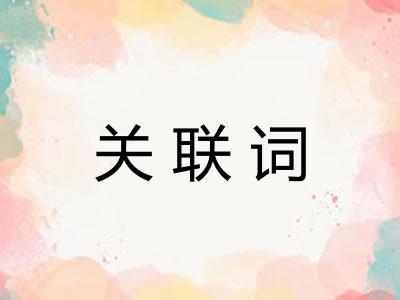 关联词