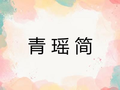 青瑶简