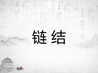 链结