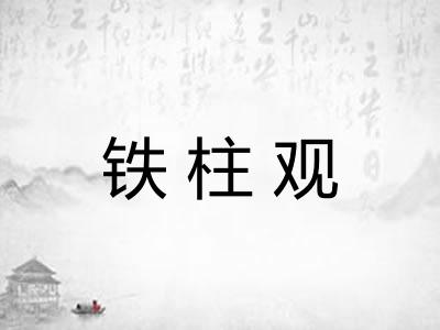 铁柱观