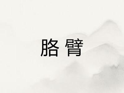 胳臂
