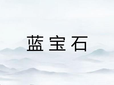 蓝宝石