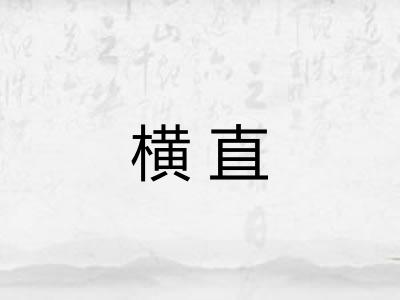 横直