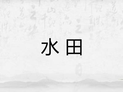 水田