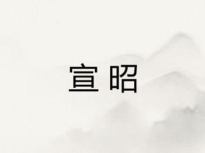 宣昭