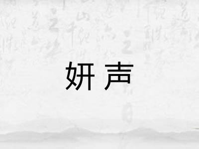 妍声