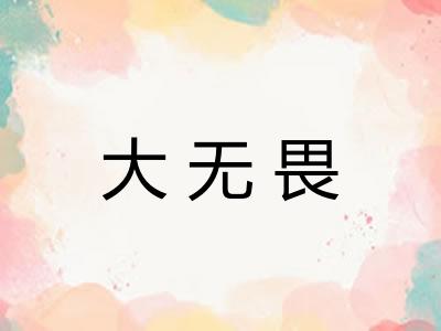 大无畏