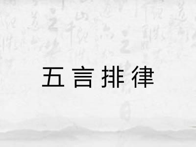 五言排律