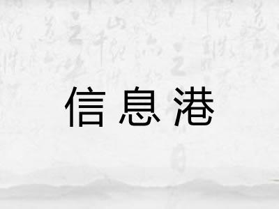 信息港
