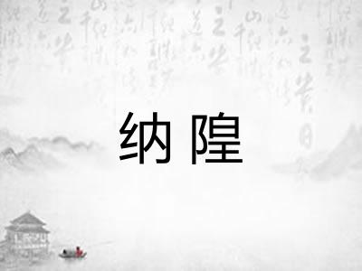 纳隍
