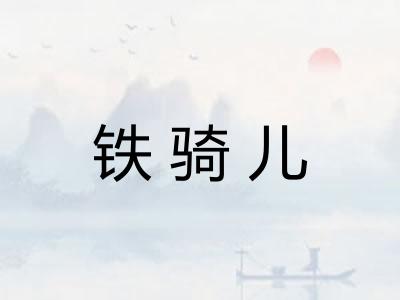 铁骑儿
