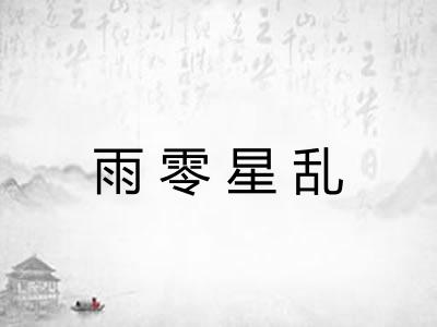 雨零星乱