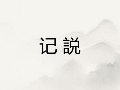 记説